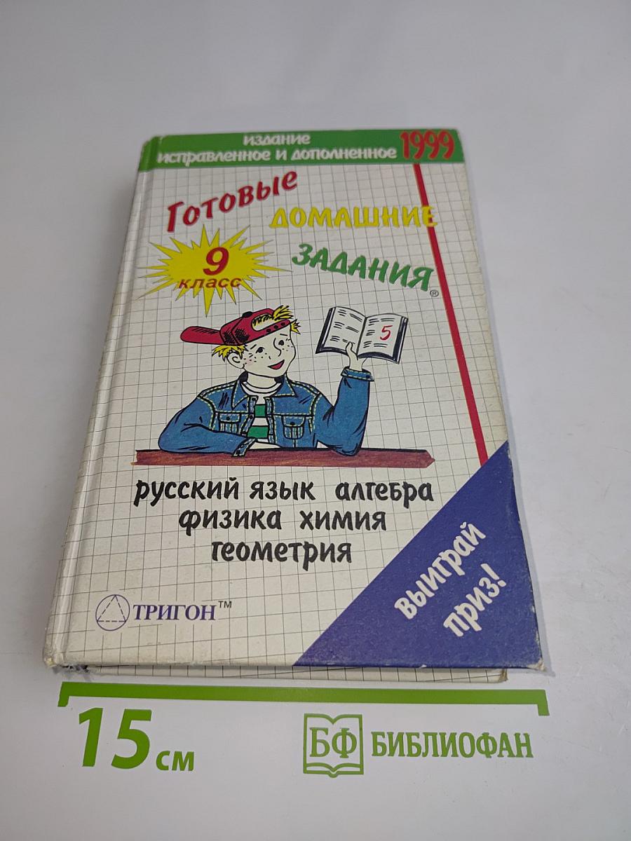 Готовые домашние задания. 9 класс
