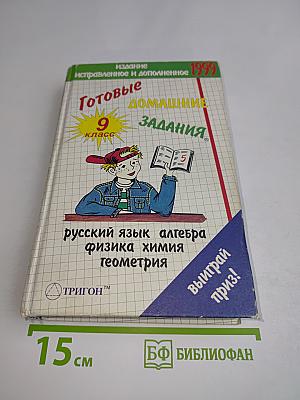 Готовые домашние задания. 9 класс