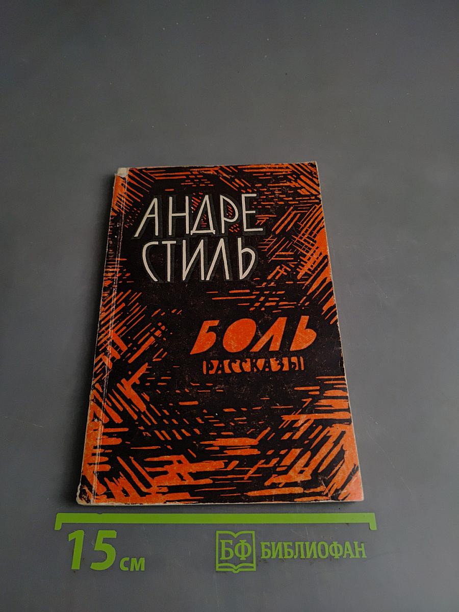 Боль. Рассказы