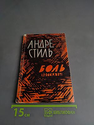 Боль. Рассказы