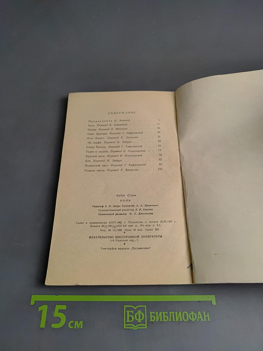 Боль. Рассказы