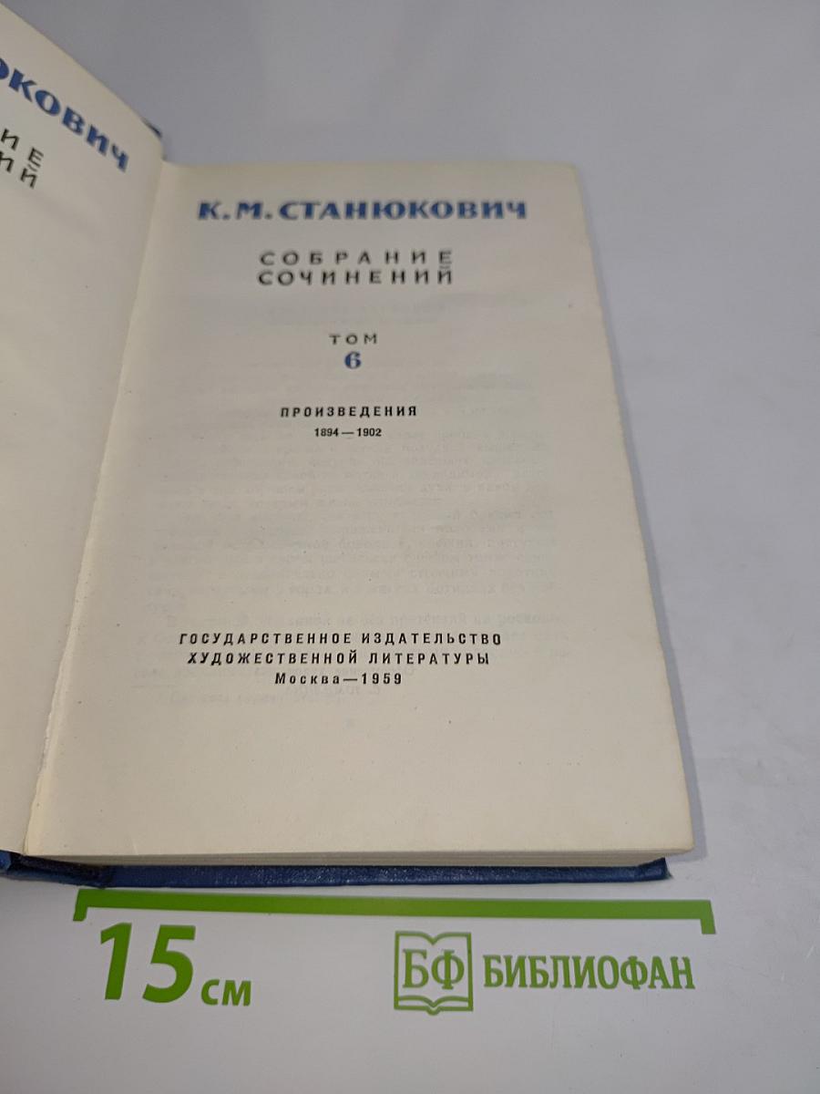 Собрание сочинений. Том 6. Произведения 1894-1902
