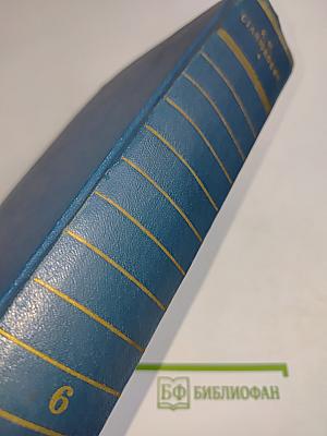 Собрание сочинений. Том 6. Произведения 1894-1902
