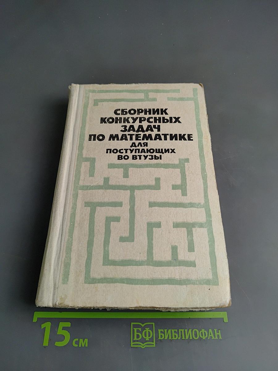 Сборник конкурсных задач по математике для поступающих во втузы