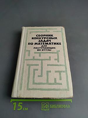 Сборник конкурсных задач по математике для поступающих во втузы