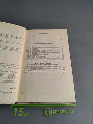 Сборник конкурсных задач по математике для поступающих во втузы
