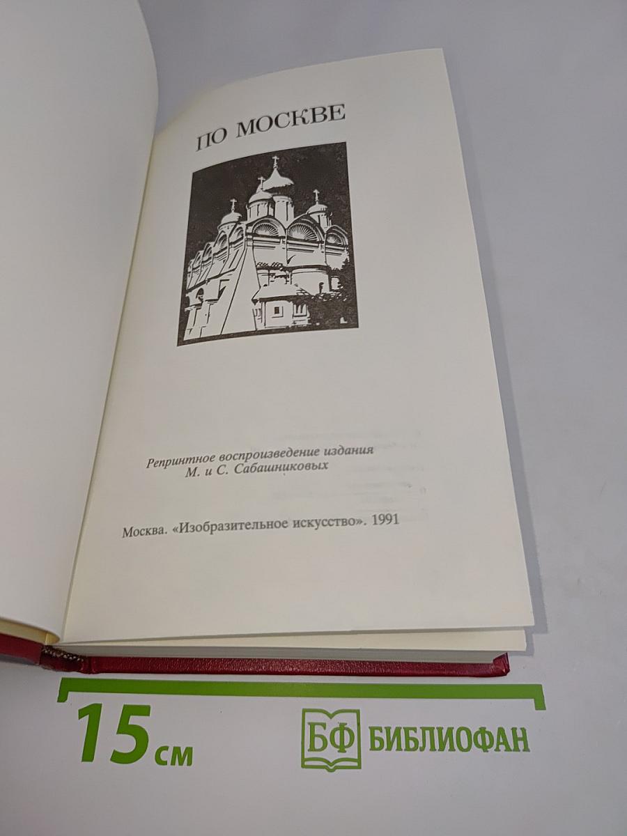 По Москве