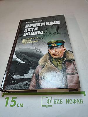 Приемные дети войны