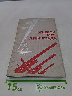Огневой меч Ленинграда
