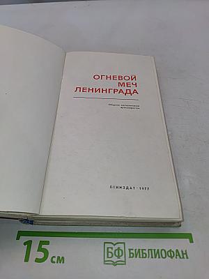 Огневой меч Ленинграда