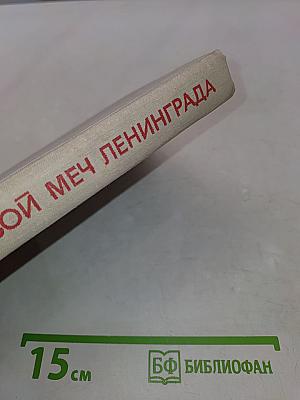 Огневой меч Ленинграда