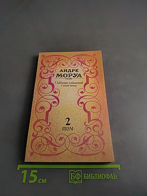 Собрание сочинений в шести томах. Том 2