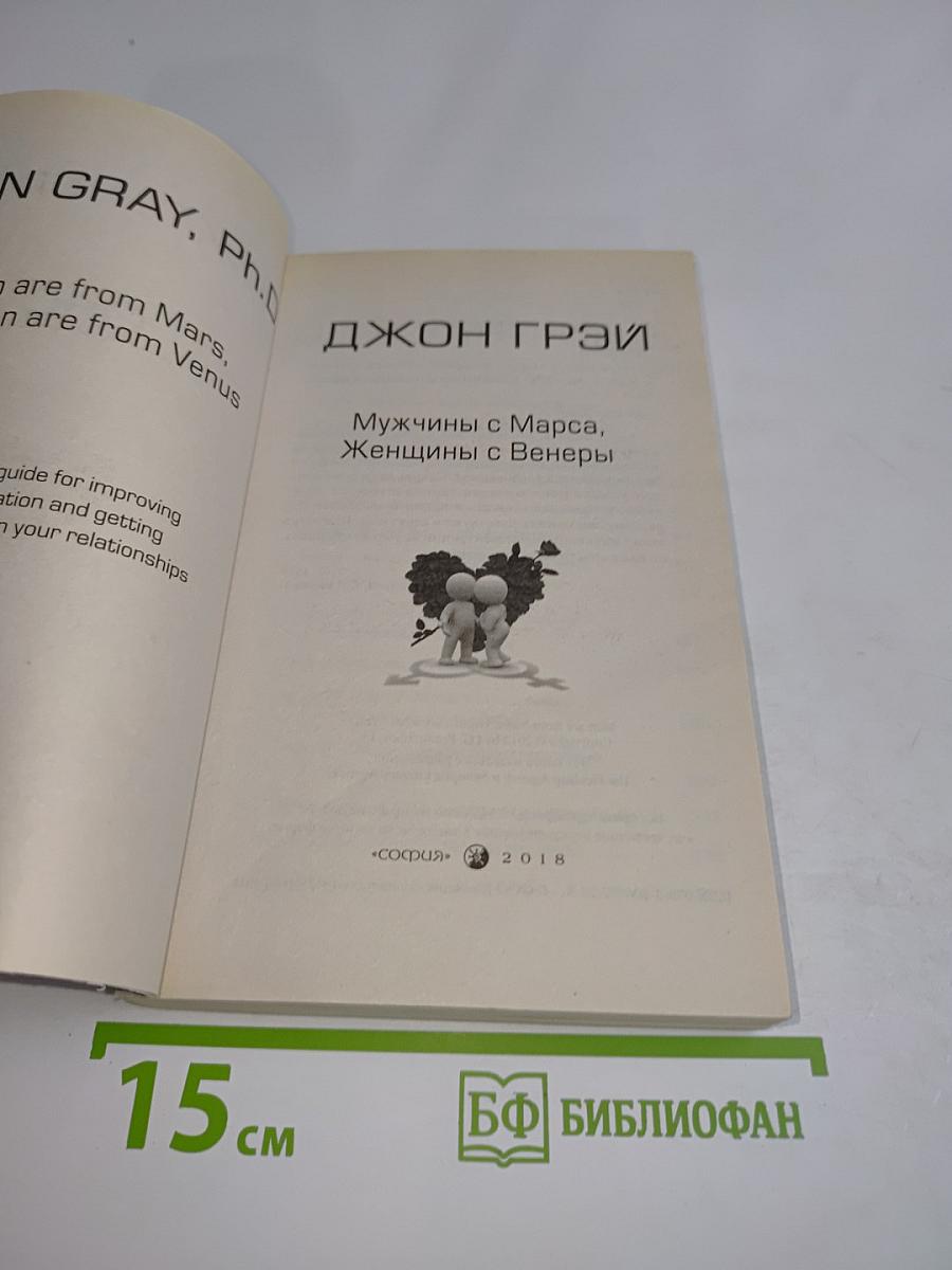Мужчины с Марса, Женщины с Венеры