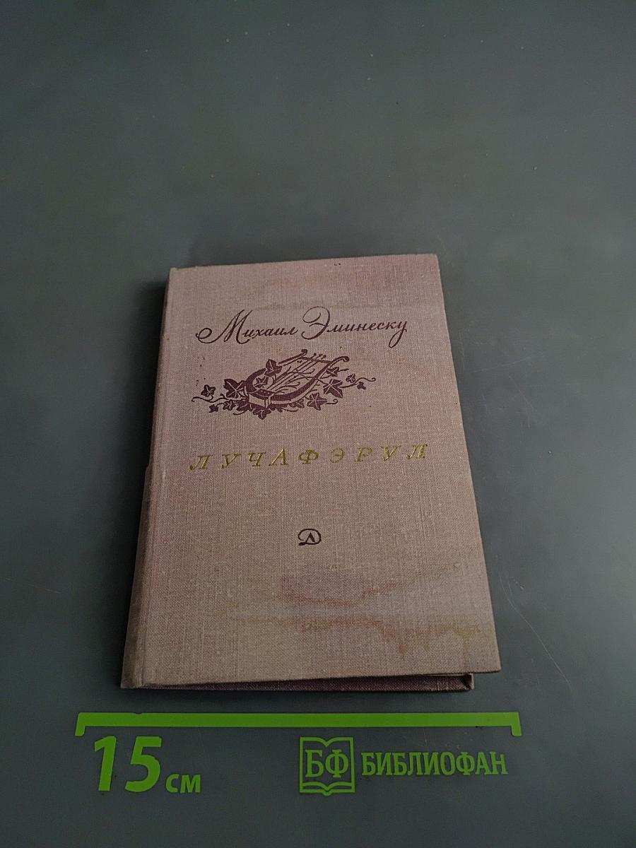 Лучафэрэл. Избранные стихотворения
