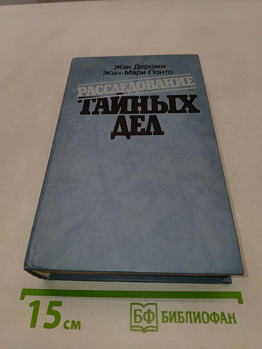 Расследование тайных дел