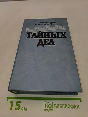 Расследование тайных дел