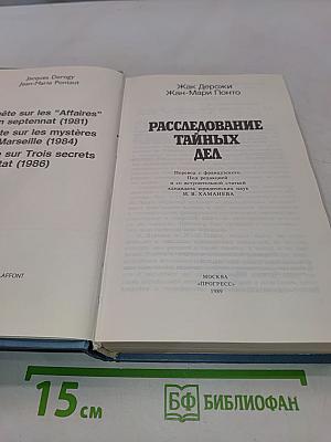 Расследование тайных дел