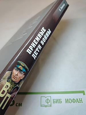 Приемные дети войны