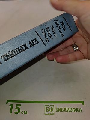 Расследование тайных дел