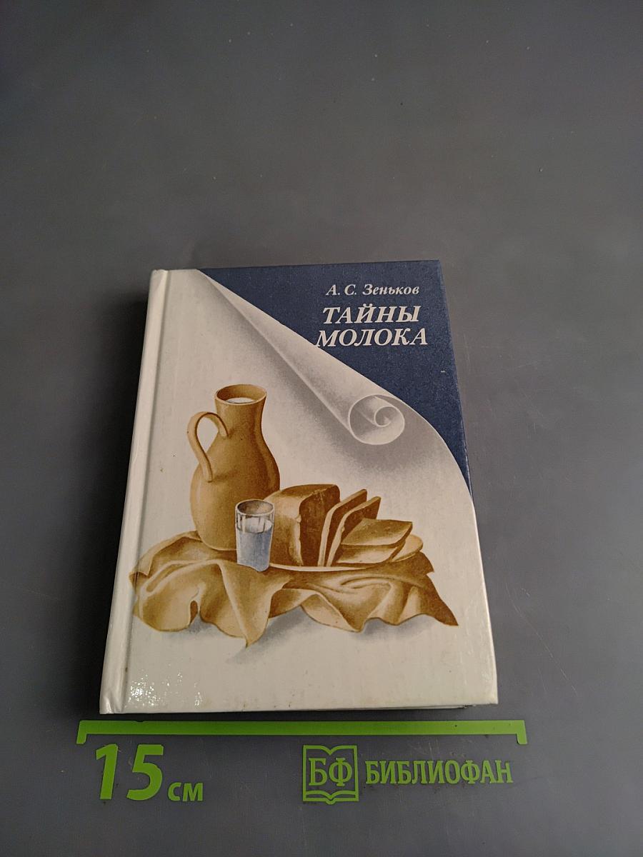 Тайны молока