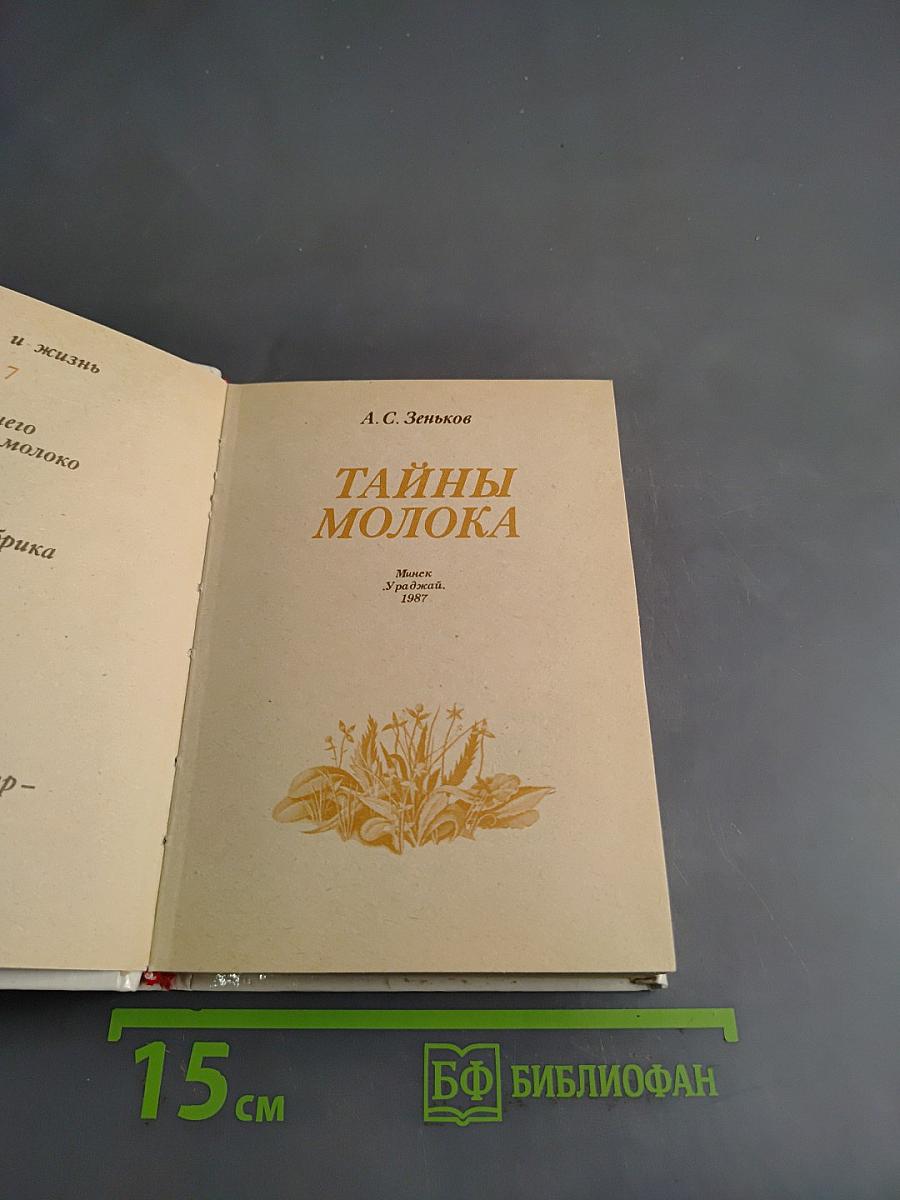 Тайны молока