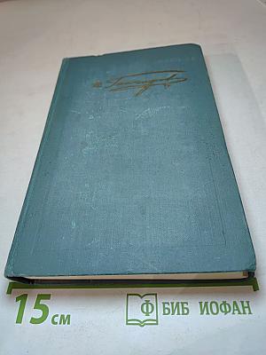 Собрание сочинений в шести томах. Том 3