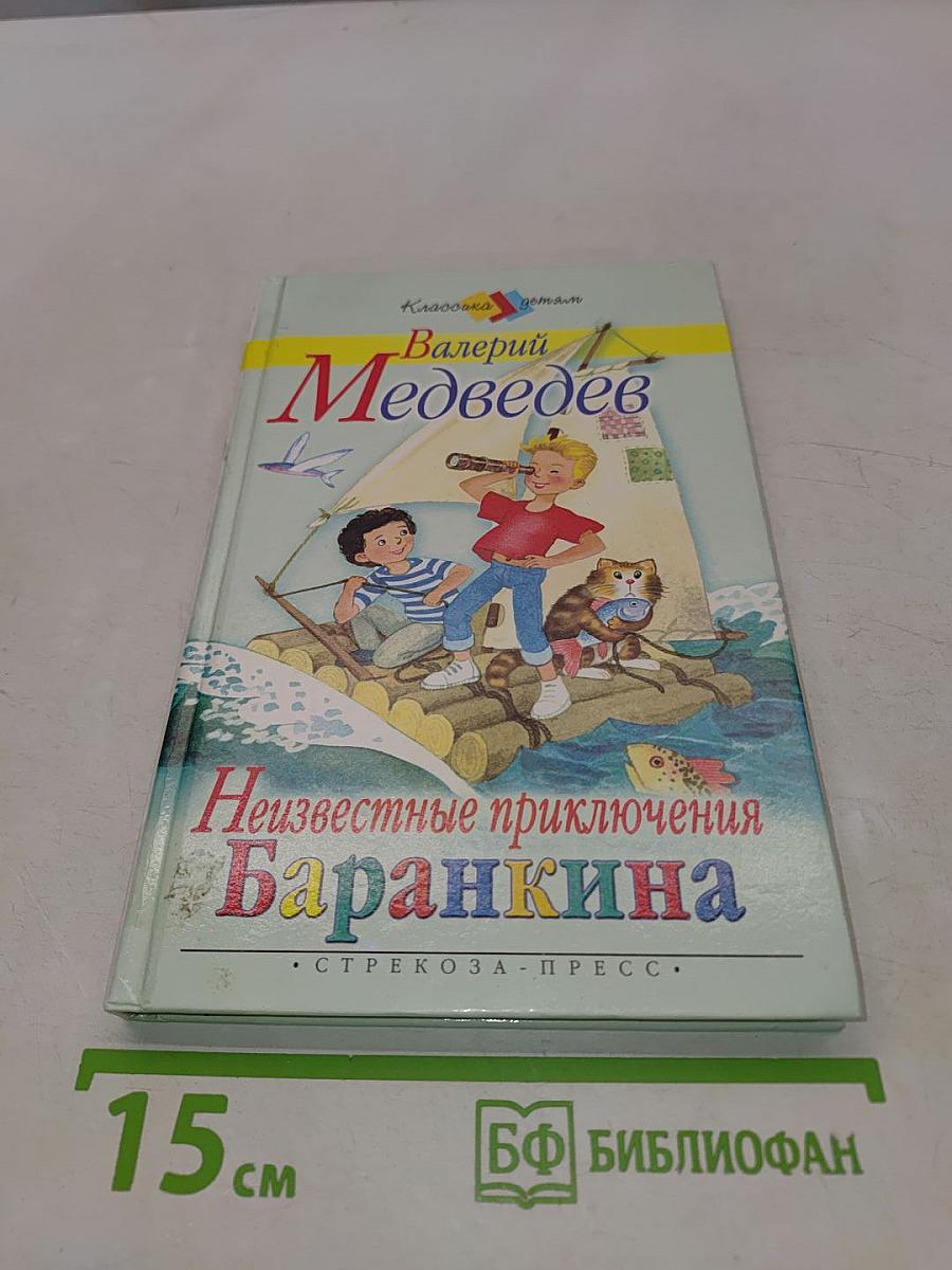 Неизвестные приключения Баранкина