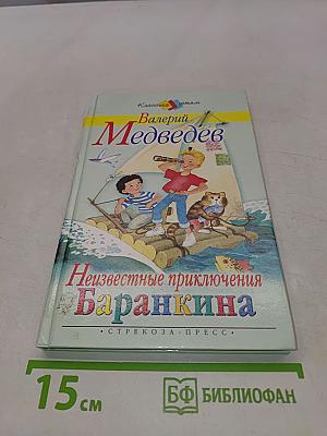Неизвестные приключения Баранкина
