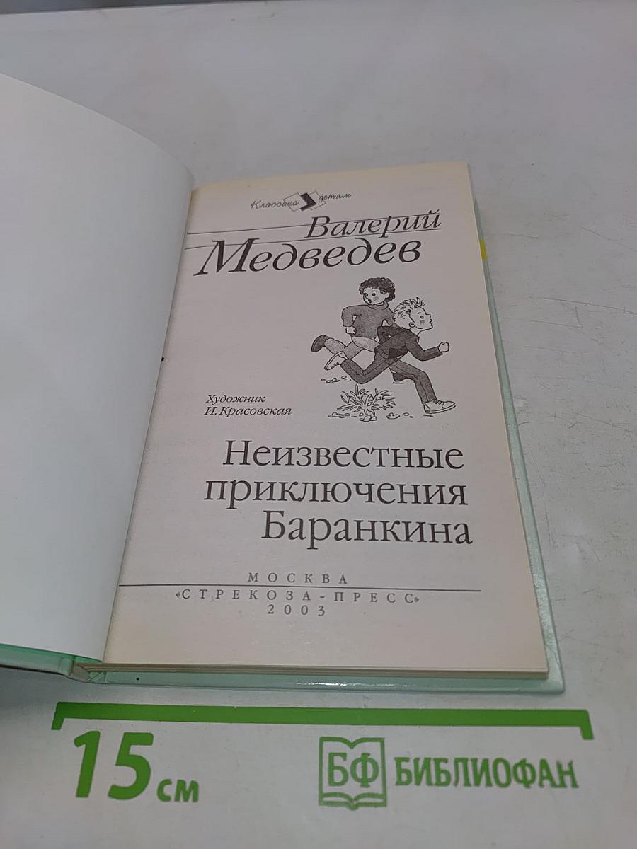 Неизвестные приключения Баранкина