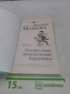 Неизвестные приключения Баранкина