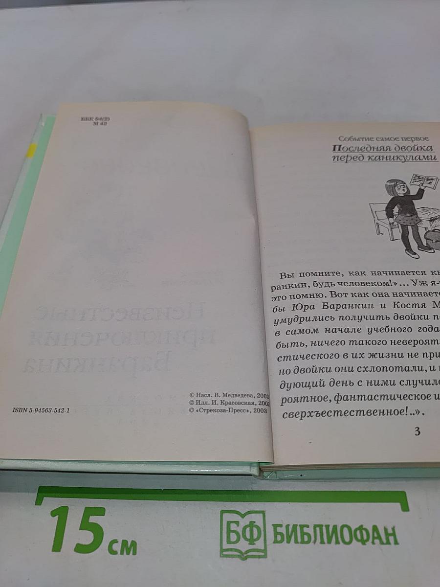 Неизвестные приключения Баранкина