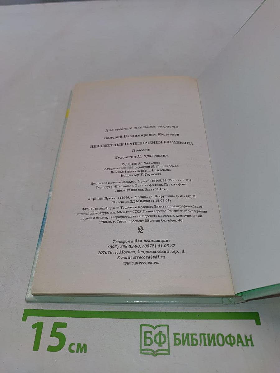 Неизвестные приключения Баранкина