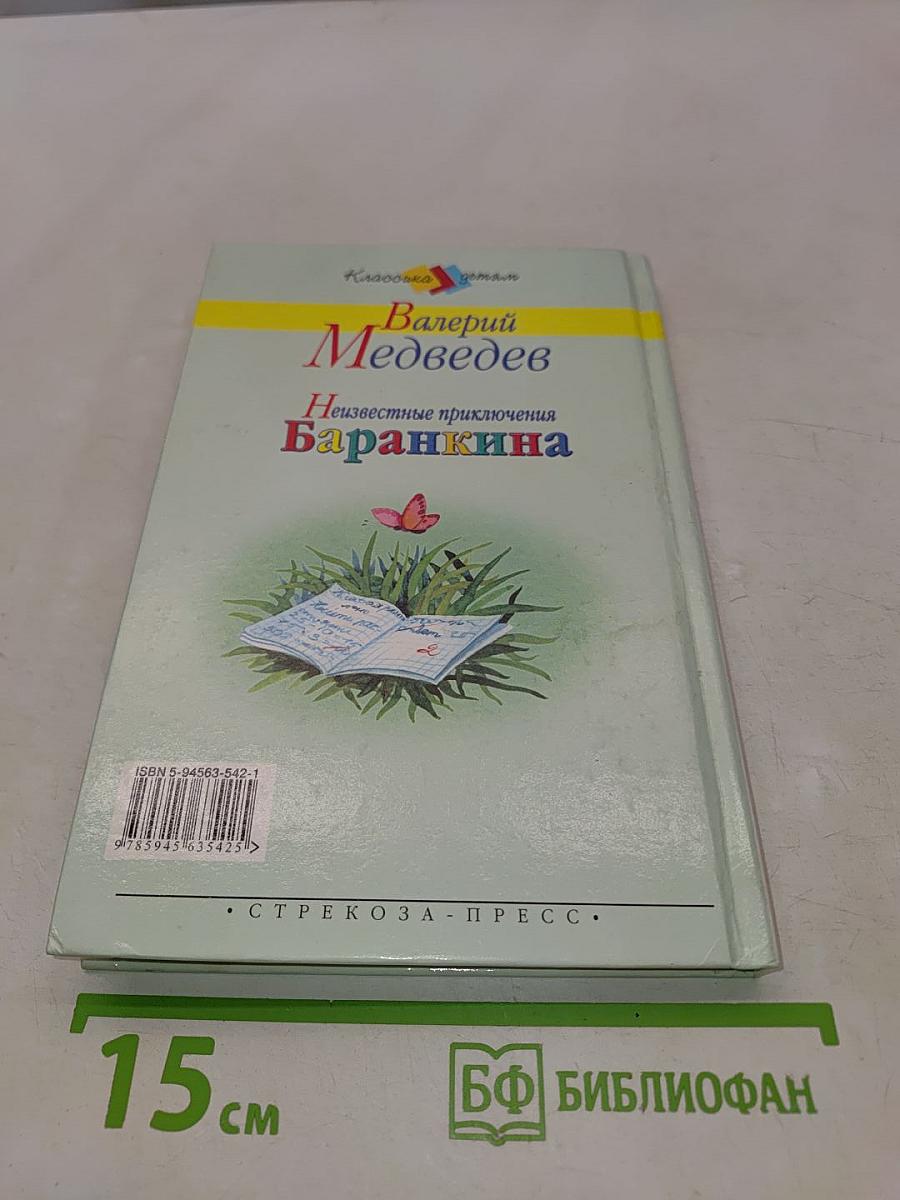Неизвестные приключения Баранкина
