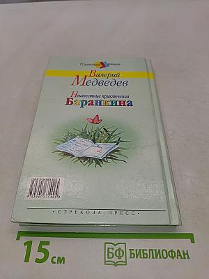 Неизвестные приключения Баранкина