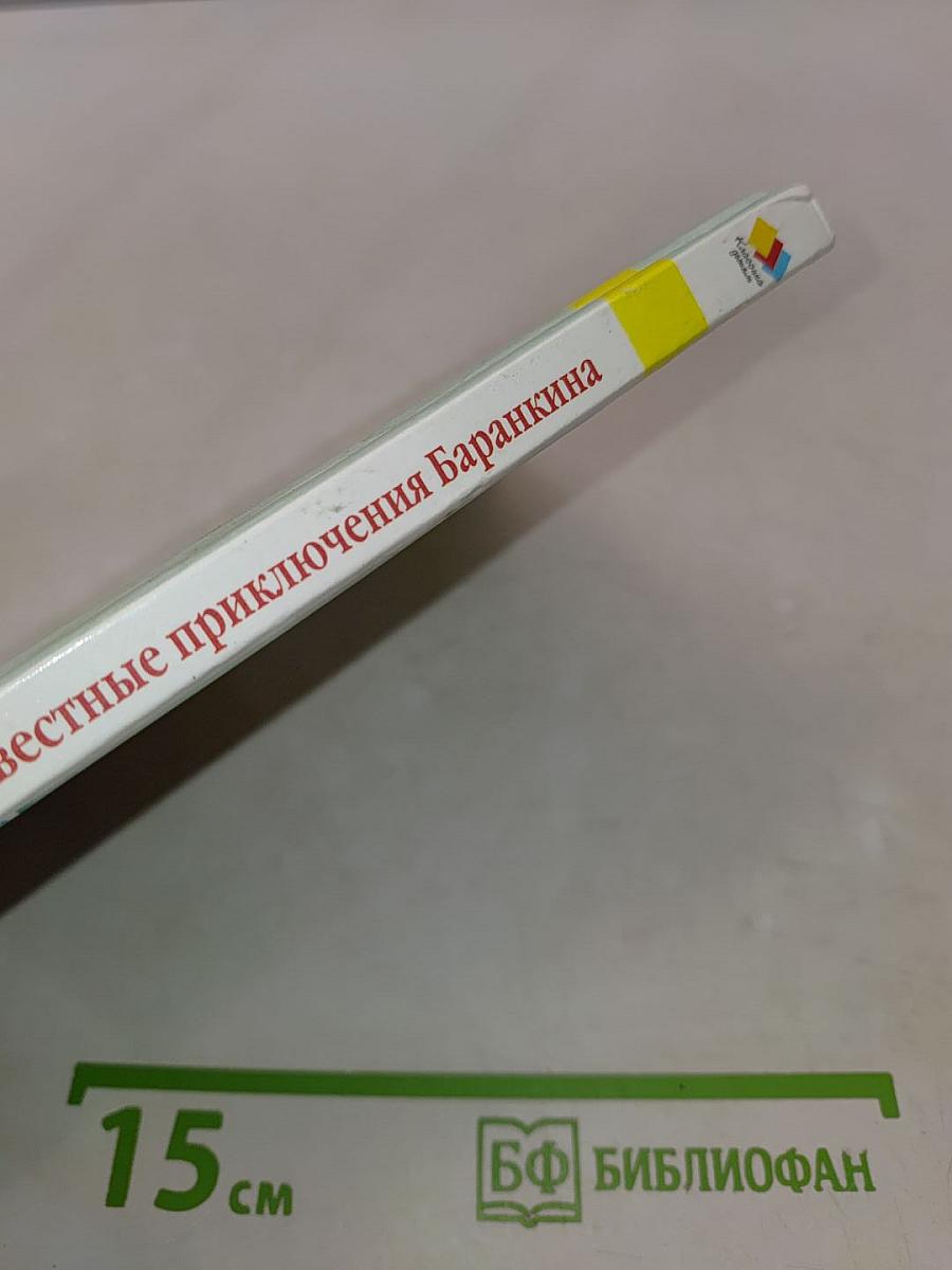 Неизвестные приключения Баранкина