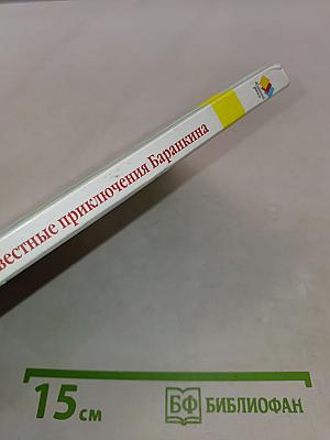 Неизвестные приключения Баранкина