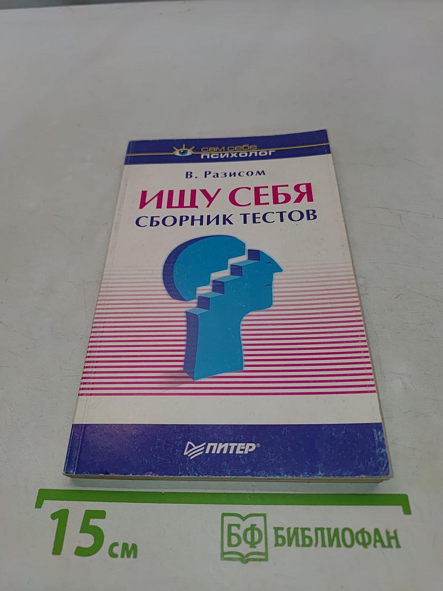 Ищу себя. Сборник тестов