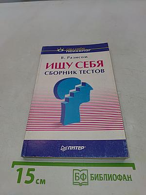 Ищу себя. Сборник тестов