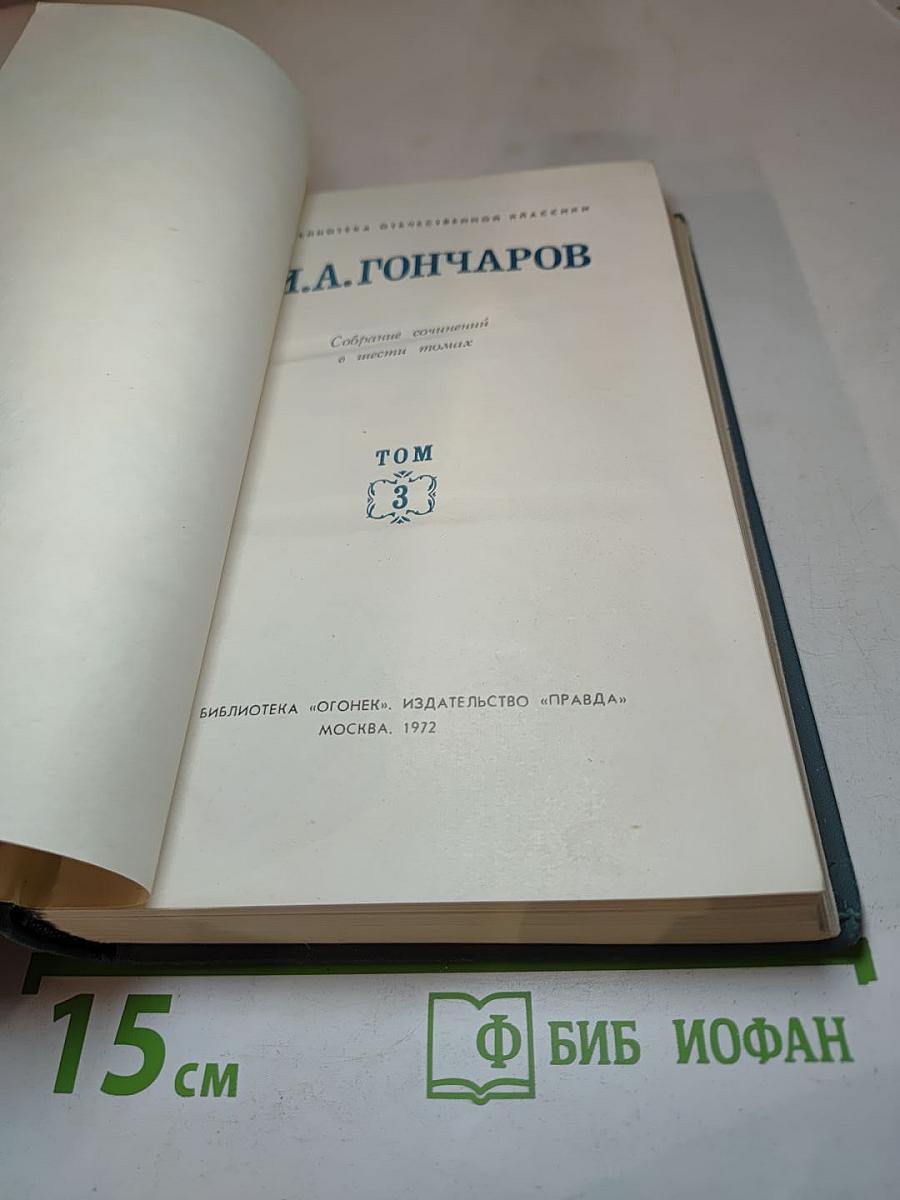 Собрание сочинений в шести томах. Том 3