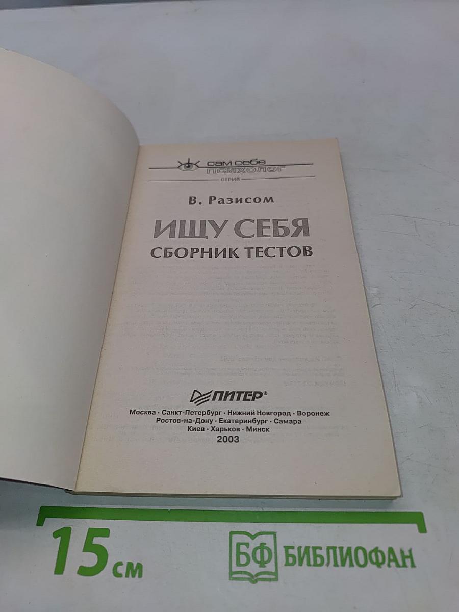 Ищу себя. Сборник тестов
