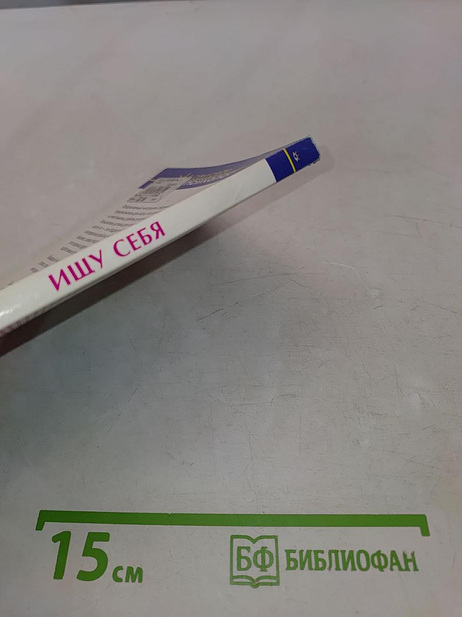 Ищу себя. Сборник тестов