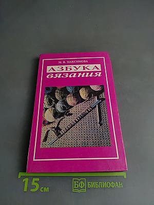 Азбука вязания