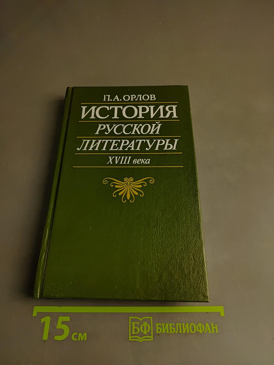 История русской литературы XVIII века