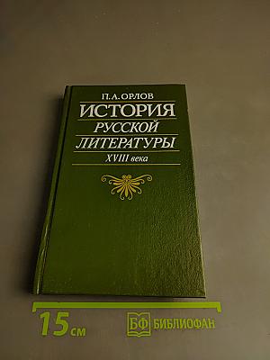 История русской литературы XVIII века