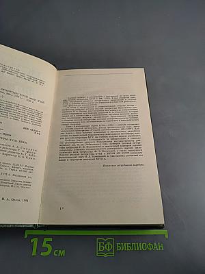 История русской литературы XVIII века