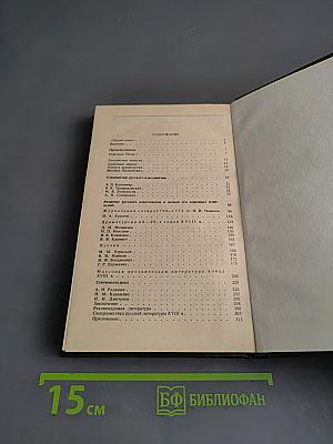 История русской литературы XVIII века