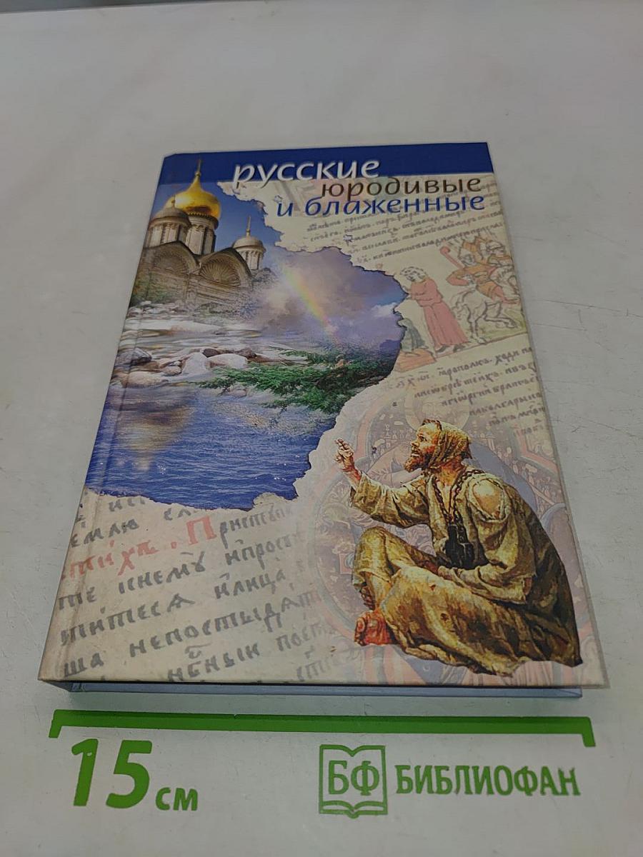 Русские юродивые и блаженные