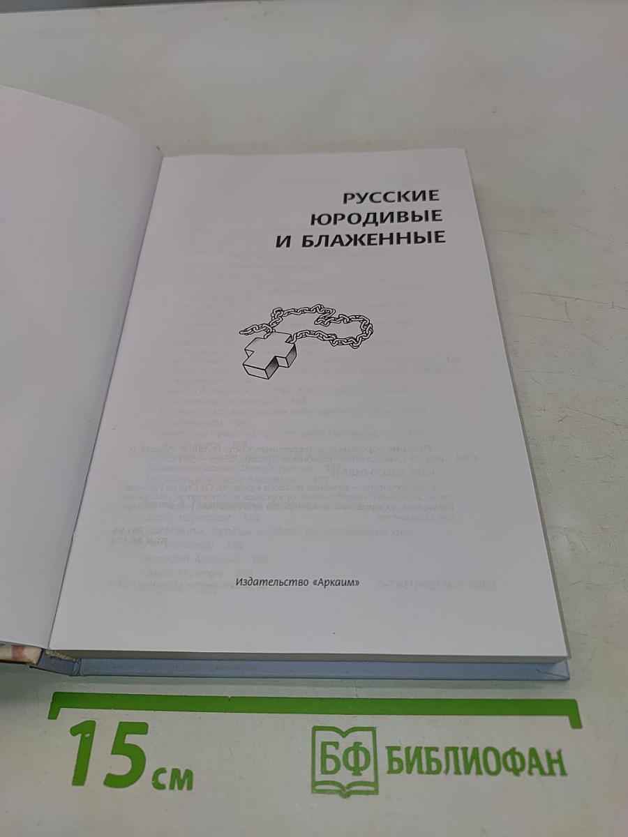 Русские юродивые и блаженные