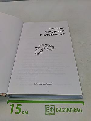 Русские юродивые и блаженные