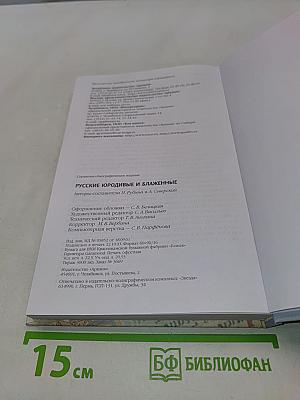 Русские юродивые и блаженные